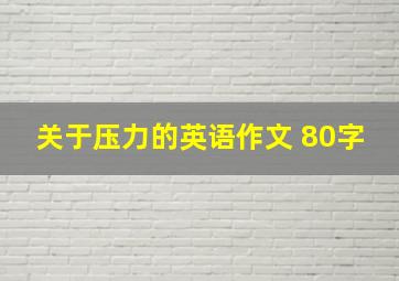 关于压力的英语作文 80字